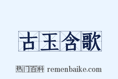 古玉含歌是什么意思的图片